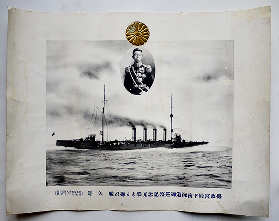 大正六,七年 軍艦矢矧遣南記念写真帖+御召艦矢矧大判写真2枚 非