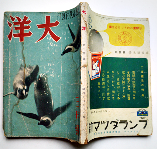 「大洋」第3巻3号 平出英夫/高田市太郎/立野信之/他 文藝春秋社 昭和16年 / 古書 古群洞 / 古本、中古本、古書籍の通販は「日本の古本屋」
