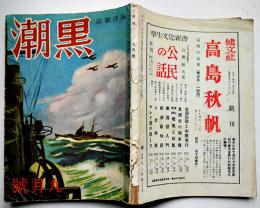 海洋雑誌「黒潮」第5巻9号　田代格/蘭都二郎/他　英語通信社　昭和17年