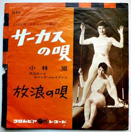 サーカスの唄/放浪の唄　小林旭/渡辺公一とスイング・ジャイアンツ　EP盤/シングル盤レコード　1962年