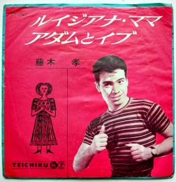 ルイジアナ・ママ/アダムとイブ　藤木孝　テイチク　EP盤/シングル盤レコード　1961年