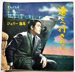 遠くへ行きたい　ジェリー藤尾　ソノシート2枚組　東芝フォノブック　1962年