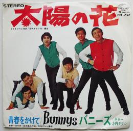 太陽の花/青春をかけて　バニーズ/寺内タケシ　EP盤/シングル盤レコード　1968年