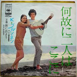 何故に二人はここに/旅に出よう　Ｋとブルンネン　EP盤/シングル盤レコード　1969年