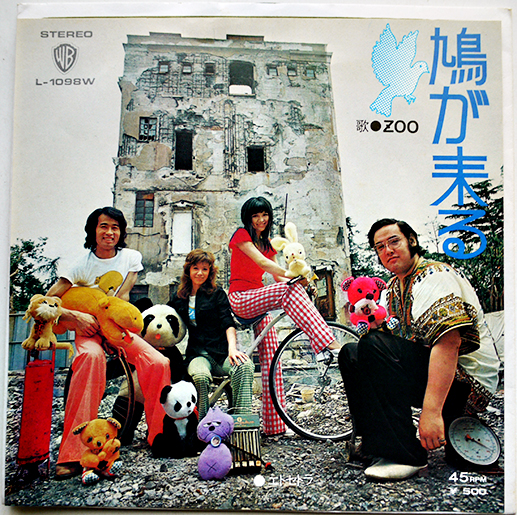 鳩が来る/エトセトラ ZOO（植田芳暁）/作曲・加瀬邦彦 EP盤