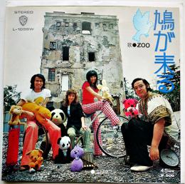 鳩が来る/エトセトラ　ZOO（植田芳暁）/作曲・加瀬邦彦　EP盤/シングル盤レコード