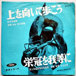 行進曲上を向いて歩こう/栄冠を我等に　演奏・航空音楽隊/海上自衛隊東京音楽隊　EP盤/シングル盤レコード