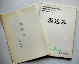 テレビドラマ台本「張込み」（本稿+差込稿）松本清張作家活動40年記念　演出河村雄太郎　フジテレビ　