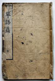 官許翻刻単語篇・全　三千部限　敦賀縣学校　明治刊