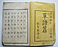 官許翻刻単語篇・全　三千部限　敦賀縣学校　明治刊