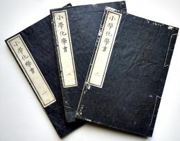 小学化学書（全3巻揃い）ロスコウ氏撰/翻刻人・鬼頭平兵衛/栗田東平　文部省　明治15年