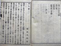 百科全書地文学全（上下合本済）文部省刊行　愛知縣下慶雲堂翻刻　明治15年