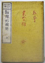 小学教授線形図解全　黒田行元註解　浪華書肆華井聚文堂梓　明治8年