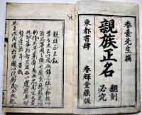 翻刻必究・親族正名　太宰弥衛門（春薹）撰　東都書肆春輝堂蔵版　享保10年