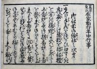 真宗東派在家勤行年中行事　釈朋公　尾張書林名古屋本屋重兵衛　文政12年