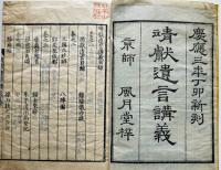 靖獻遺言講義（上下合冊）京師 風月堂梓　慶應3年