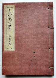 新水也空-俳優之部　岡本一平画/宮尾しげを編 素描社　昭和5年