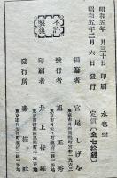 絵本水也空（漫画・鳥羽絵）宮尾しげを絵・編 素描社　昭和5年