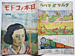 「日本ノコドモ」第8巻11号　カミノクニニッポン　国民図書刊行会　昭和19年