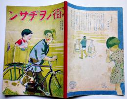 絵本　街ノヲヂサン　野田光喜文/和泉廣一画　金井信正堂　昭和16年