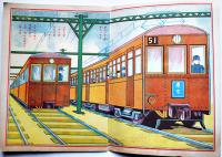 モハンヱホン　デンシヤ　省線/満洲鉄道流線型電車/他　泰光堂　昭和11年