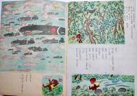 絵噺さるのゑんちゃん　佐藤義美文/清水崑画　初版　戦時絵本　榎本書店　昭和19年