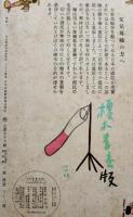 絵噺さるのゑんちゃん　佐藤義美文/清水崑画　初版　戦時絵本　榎本書店　昭和19年