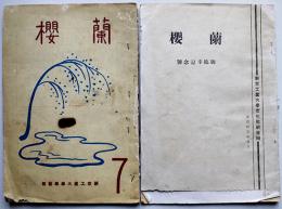 「蘭櫻」7号/御臨幸記念号（2冊）非売　新京工業大学学芸部/文化部研修班　康徳9,11年