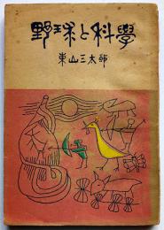 野球と科学　東山三太郎著/寺田政明装幀/霜野二一彦口絵/庄司栄吉挿画　銀の鈴文庫　昭和24年