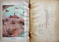 野球と科学　東山三太郎著/寺田政明装幀/霜野二一彦口絵/庄司栄吉挿画　銀の鈴文庫　昭和24年