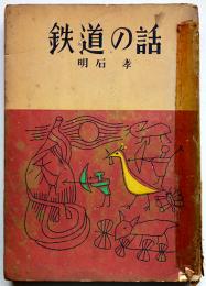 鉄道の話　明石孝著/寺田政明装幀/安井小彌太挿画　銀の鈴文庫　昭和24年