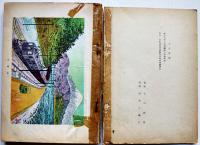 鉄道の話　明石孝著/寺田政明装幀/安井小彌太挿画　銀の鈴文庫　昭和24年