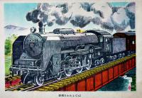 鉄道の話　明石孝著/寺田政明装幀/安井小彌太挿画　銀の鈴文庫　昭和24年