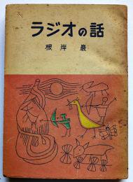 ラジオの話　根岸巌著/寺田政明装幀/藤本廣男口絵・挿画　銀の鈴文庫　昭和24年