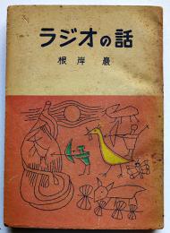 ラジオの話　根岸巌著/寺田政明装幀/藤本廣男口絵・挿画　銀の鈴文庫　昭和24年