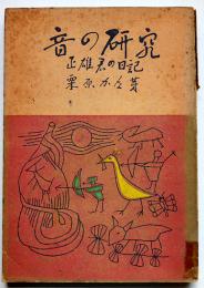 音の研究　栗原かな芽著/寺田政明装幀/山本泉口絵・挿画　銀の鈴文庫　昭和24年