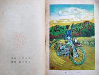 器械の話　東山三太郎著/寺田政明装幀/藤本廣男挿画　銀の鈴文庫　昭和25年
