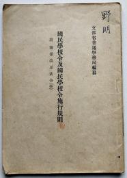 国民学校令及国民学校令施行規則　附・関係改正法令抄　文部省普通学務局編纂　昭和16年