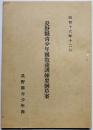 長野県青少年団教養訓練要綱草案　長野県青少年団　昭和16年