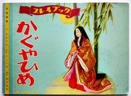 人形劇紙芝居「かぐやひめ」堀尾青史・文/わらべ座・美術/酒井善衛・撮影　全12枚揃い　昭和32年