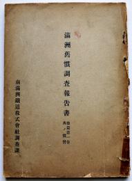 満洲𦾔慣調査報告書　後篇第一巻典ノ慣習　非売　南満洲鉄道株式会社調査課　大正2年