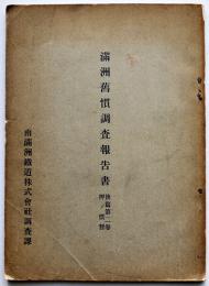 満洲𦾔慣調査報告書　後篇第二巻押ノ慣習　非売　南満洲鉄道株式会社調査課　大正2年