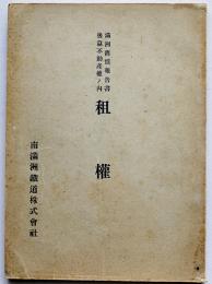 満洲𦾔慣調査報告書　後篇不動産権ノ内租権　非売　南満洲鉄道株式会社調査課　大正3年