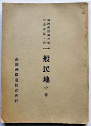 満洲𦾔慣調査報告書　前篇ノ内一般民地（中巻）非売　南満洲鉄道株式会社調査課　大正4年