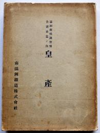 満洲𦾔慣調査報告書　前篇ノ内皇産　皇産所在地一覧図付　厚冊非売　南満洲鉄道株式会社調査課　大正4年