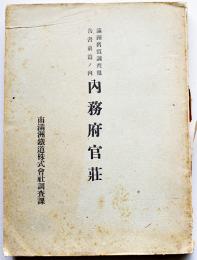 満洲𦾔慣調査報告書　前篇ノ内内務府官荘　内務府官荘所在地一覧図付　厚冊非売　南満洲鉄道株式会社調査課　大正3年