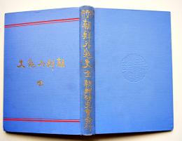 原文和訳対照朝鮮外寇史全　朝鮮研究会古書珍書刊行第二期第17輯　京城金町朝鮮研究会　大正4年