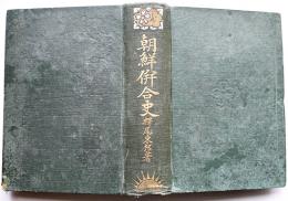 朝鮮併合史-一名朝鮮最近史　釈尾東邦　厚冊本　朝鮮及満州社　大正15年