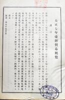 大正七年台湾貿易概覧　非売　台湾総督府財務局　大正10年
