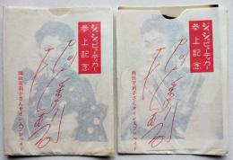 岡田茉莉子さんサイン入ブロマイド3種（2袋）ジュジュ化粧品　昭和20年代